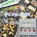 보해수산 - 5186 | 맛집] 송림복장어 새솔직영점 - 29,900원 장어·삼겹·오리 무한리필 실화? 기력 회복 제대로 하고 온 후기