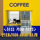 마노컴퍼니 | [전남/정읍] 카페 창업, 커피머신 설치 전 꼭 필요한 3D 인테리어 설계