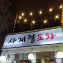 사계절포차 | 서면맛집 뭐먹을지 고민일때 삼촌마음대로 테이블당 25000원 가성비 안주맛집 사계절포차 솔직후기