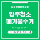 장현지구 | 시흥 폐기물 수거 후기! 배곧은계지구 장현지구 깔끔하게 해결