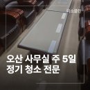 한강시민공원 관리사무실앞 | 오산 사무실 청소 업체 주 5일 정기 관리 후기