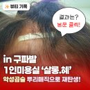 매직잘하는 헤어샵 살롱혜에서 악성곱슬 뿌리매직 솔직 후기 구파발 미용실 은평구 미용실 진광동 미용실
