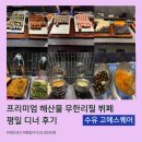 피자헤븐 수유점 | 무한리필 초밥뷔페 수유 고메스퀘어 평일디너후기 예약 주차 메뉴