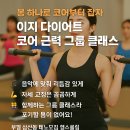 이지 다이어트 봉 코어 근력 그룹 클래스 부평 삼산동 헬스장 테크노짐 헬스클럽 이미지