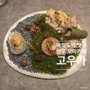 세븐일레븐 영등포메인점 | 여의도역 맛집 고우가 한우 오마카세 다이닝룸식당 디너 모임장소 추천