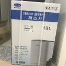 2020년형 캐리어 클라윈드 제습기 18L (CDHM-C018LMAB) 구매 후기