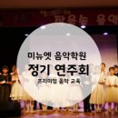 엘스미뉴엣음악학원