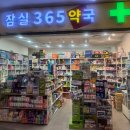 잠실365약국 네이버블로그
