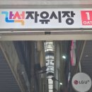 간석자유시장2 이미지