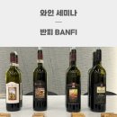 로사헤어클럽 | 롯데와인클럽 이탈리아 반피 와인 세미나 후기(ft. 최애)