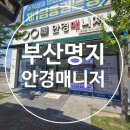 안경매니져 명지점 | 부산 명지안경점 추천 믿고가는 명지안경점 안경매니저