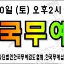 호국무예원