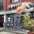 할매카지 | 부산 사상구 할매재첩국집 우리 아빠 단골맛집