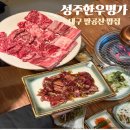 팔공산숯불명가 | 성주한우명가 방갈로에서 즐긴 팔공산 데이트 대구 팔공산 밥집 고기집 맛집