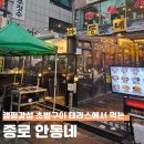 안동네 | 종각 종로 야장 맛집 안동네 24시 고기집 찐후기