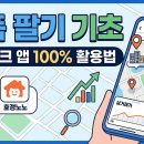 부동산 기초와 투자접근법 | 부동산 투자 첫걸음 7탄: 손품 팔기 기초: 프롭테크 앱 200% 활용하는 방구석 임장 가이드