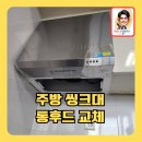 방화2동주민센터 | 주방씽크대통후드교체