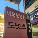 서문 | 서문시장맛집 이모도넛넛츠 이가네3대천왕떡볶이 서문땅콩빵 후기