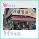 명성청과