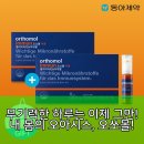 만성유통(솔고헬스케어) | 오쏘몰 이뮨 구매 가이드 &amp; 완벽 분석