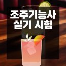 조주기능사(칵테일) 실기 과정 | 조주기능사 실기 시험 바텐더 자격증 취득과정