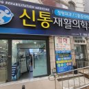 신통재활의학과 이미지