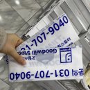 굿윌스토어 밀알성남점 이미지