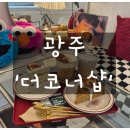 더 샵 | 광주 쌍촌동 디저트 카페 '더코너샵' 솔직후기