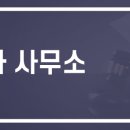 금강행정사사무소