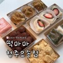 떡마마 청주오송점