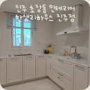 진주 초장동 인테리어 업체 한샘리하우스 롯데몰 진주점 주방 시공