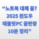 (야간)태블릿PC드로잉 | “노트북 대체 끝? 2025 윈도우 태블릿PC 끝판왕 10분 정리”