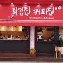 튀김집커피집