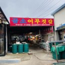 곰소어부젓갈