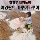 고양아람누리 | [공지] 이영란의 밀가루체험놀이 가루야가루야 고양 아람누리 체험후기 (2025 전국 스케줄 포함)