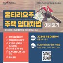 [KCWA] 온타리오주 주택 임대차법 이해하기 이미지