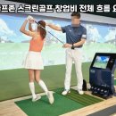 필드스크린 골프존 이미지