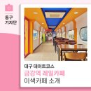금강역 레일카페 | 대구 데이트코스 금강역 레일카페 이색카페 소개-13기 정대호 기자