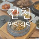 만당식당 | [김천] 부모님 모시고 가기 좋은 맛집! 돌솥밥 한상 제대로 나오는 '만당' 후기