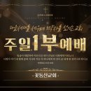 [꽃동산교회] 2026년 10월 4일 - 주일 1부 예배 - 윤준혁 목사 - 하나님을 아는 자, 호세아 - 호 6:1-3 이미지