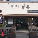 히아살롱