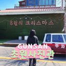 월명경로당 | 군산 초원사진관 주차 포토존 놀거리 ♪