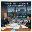 청정환경개발 컨설팅 | [상담후기] 데이터센터 개발의 해답을 찾다: 건설사 대표님과의 컨설팅 후기 1