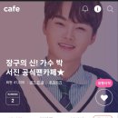 ❤️ ❤️장구의신! 가수 박서진 공식 팬카페로 찿아 오세요 여기는 아닙니다 이미지