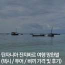 탄자니아 잔지바르 신혼여행 망한 썰 (택시 및 투어 가격, 솔직후기, 삐끼 접선장소)