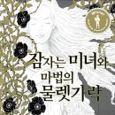 잠자는 미녀와 마법의 물렛가락(닐 게이먼)***** 이미지