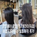 이봄헤어 | [뷰티]문정역ㅣ 이봄 디자이너 볼륨매직 후기&#34;준오헤어 테라타워점&#34;