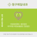 청구제일내과의원 이미지