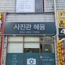 사진관혜윰