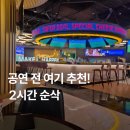 인스파이어 MJ23 스포츠바 후기｜공연 전 2시간 순삭한 아레나 근처 맛집